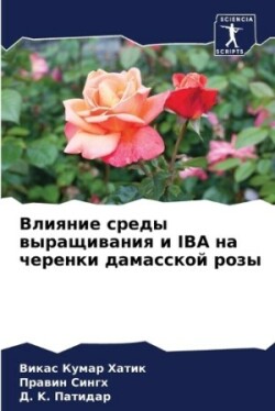 Влияние среды выращивания и Iba на черенки да&