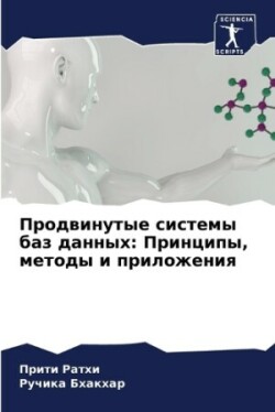 Продвинутые системы баз данных