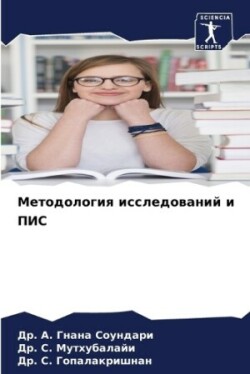 Методология исследований и ПИС