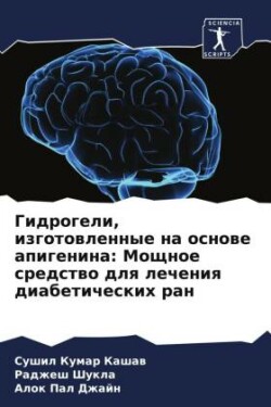 Гидрогели, изготовленные на основе апиге&#1085