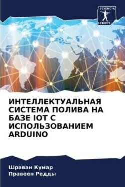 ИНТЕЛЛЕКТУАЛЬНАЯ СИСТЕМА ПОЛИВА НА БАЗЕ IOT &#