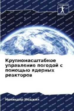 Крупномасштабное управление погодой с по