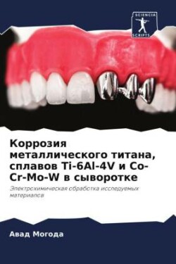 Коррозия металлического титана, сплавов Ti-6Al