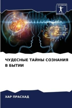 ЧУДЕСНЫЕ ТАЙНЫ СОЗНАНИЯ В БЫТИИ