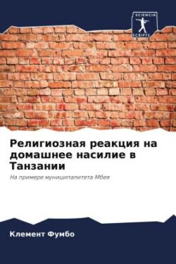 Религиозная реакция на домашнее насилие &#1074