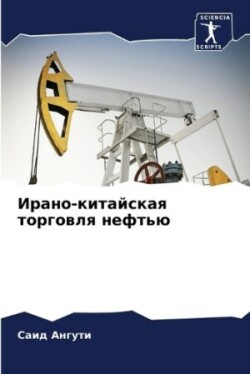 Ирано-китайская торговля нефтью