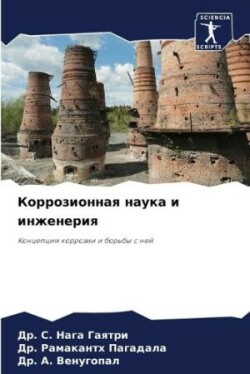 Коррозионная наука и инженерия