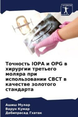 Точность Iopa и Opg в хирургии третьего моляра пр&#1