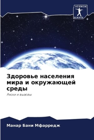Здоровье населения мира и окружающей сре&#1076