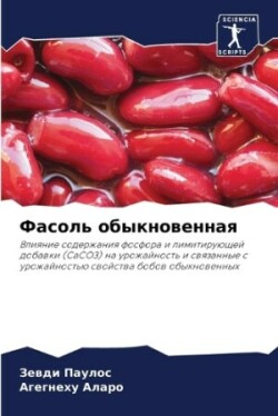 Фасоль обыкновенная