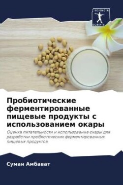 Пробиотические ферментированные пищевы&#