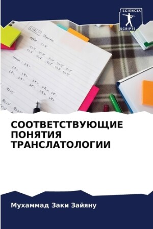 СООТВЕТСТВУЮЩИЕ ПОНЯТИЯ ТРАНСЛАТОЛОГИИ