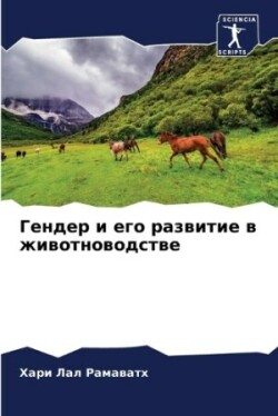 Гендер и его развитие в животноводстве