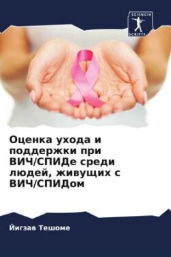 Оценка ухода и поддержки при ВИЧ/СПИДе сре&#10