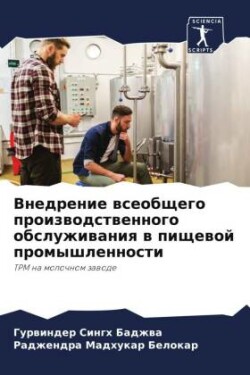 Внедрение всеобщего производственного о&