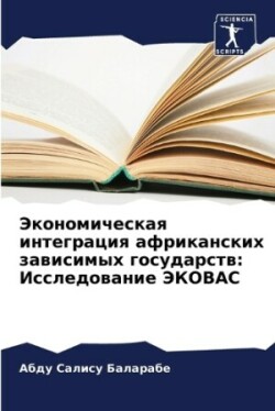 Экономическая интеграция африканских за&