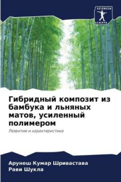 Гибридный композит из бамбука и льняных м&#107