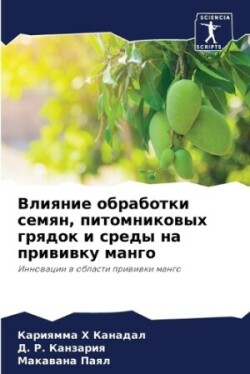 Влияние обработки семян, питомниковых гр&#1103