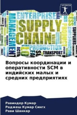 Вопросы координации и оперативности SCM в ин&#