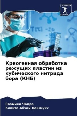 Криогенная обработка режущих пластин из &#1082