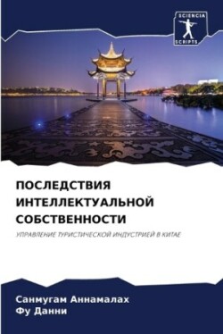 ПОСЛЕДСТВИЯ ИНТЕЛЛЕКТУАЛЬНОЙ СОБСТВЕНН&#