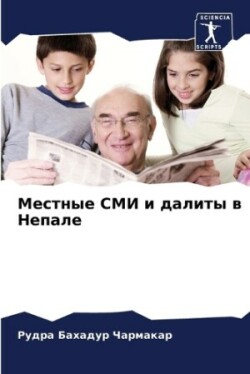 Местные СМИ и далиты в Непале