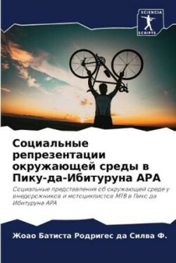 Социальные репрезентации окружающей сре&