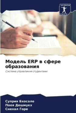 Модель Erp в сфере образования