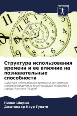Структура использования времени и ее влия