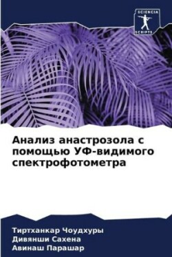 Анализ анастрозола с помощью УФ-видимого &#108