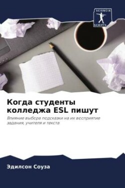 Когда студенты колледжа ESL пишут