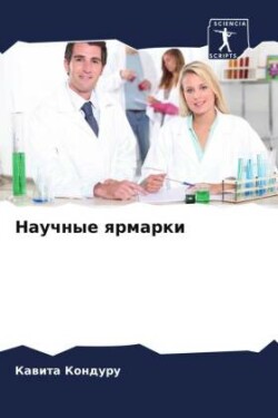 Научные ярмарки