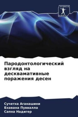 Пародонтологический взгляд на десквамат&