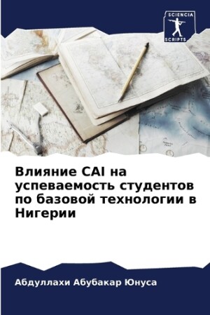 Влияние Cai на успеваемость студентов по баз&#