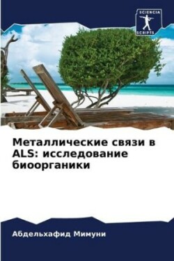 Металлические связи в ALS