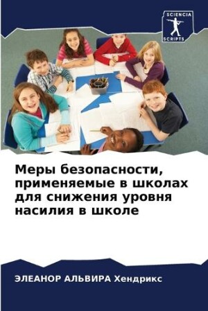 Меры безопасности, применяемые в школах д&#108