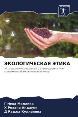 ЭКОЛОГИЧЕСКАЯ ЭТИКА