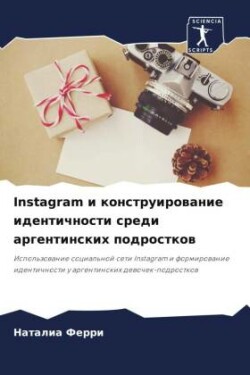 Instagram и конструирование идентичности среди а
