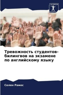 Тревожность студентов-билингвов на экзам