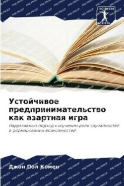 Устойчивое предпринимательство как азар&