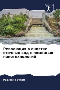 Революция в очистке сточных вод с помощью 
