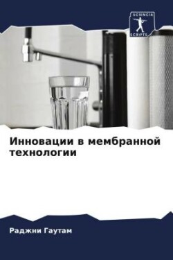Инновации в мембранной технологии