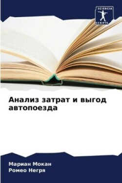 Анализ затрат и выгод автопоезда