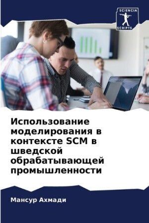 Использование моделирования в контексте