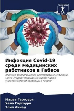 Инфекция Covid-19 среди медицинских работников &#107