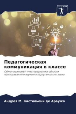 Педагогическая коммуникация в классе