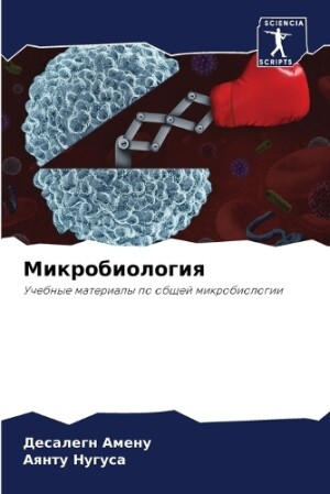 Микробиология