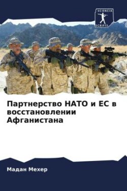 Партнерство НАТО и ЕС в восстановлении Аф&#107