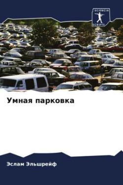 Умная парковка