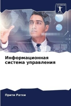 Информационная система управления